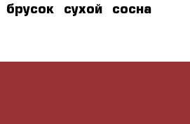 брусок  сухой “сосна“  50*50        30шт › Цена ­ 2 000 - Курганская обл., Курган г. Строительство и ремонт » Материалы   